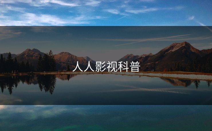 人人影视科普